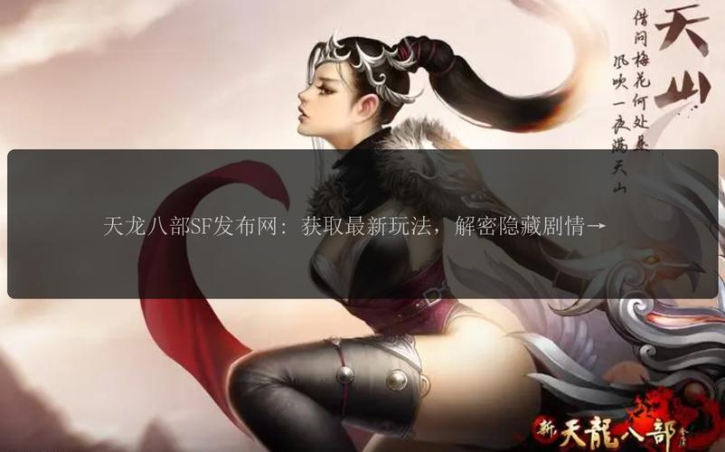 天龙八部sf发布网：全面解析私服资源与玩家需求